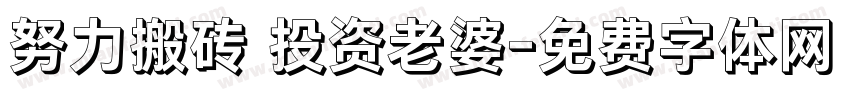 努力搬砖 投资老婆字体转换